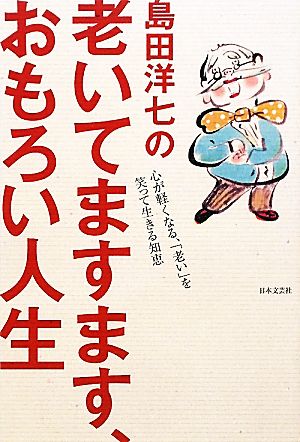 島田洋七の老いてますます、おもろい人生 心が軽くなる、「老い」を笑って生きる知恵