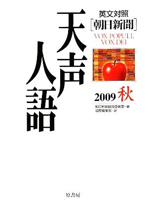 英文対照 朝日新聞 天声人語(VOL.158) 2009 秋