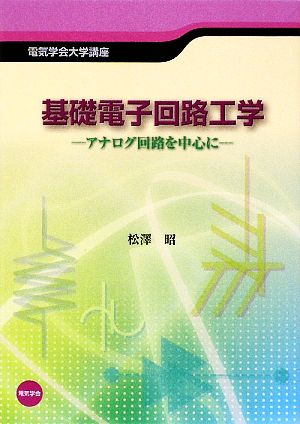 基礎電子回路工学 アナログ回路を中心に