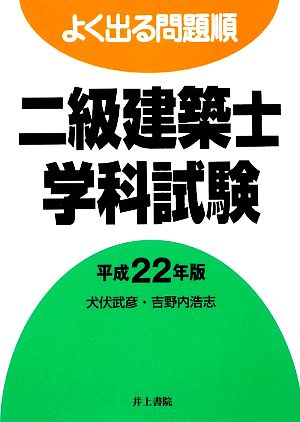 よく出る問題順 二級建築士学科試験(平成22年版)