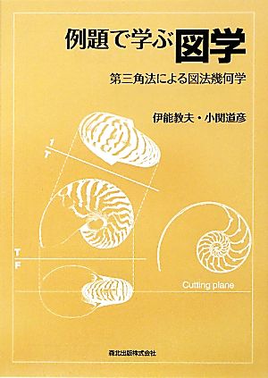 例題で学ぶ図学 第三角法による図法幾何学