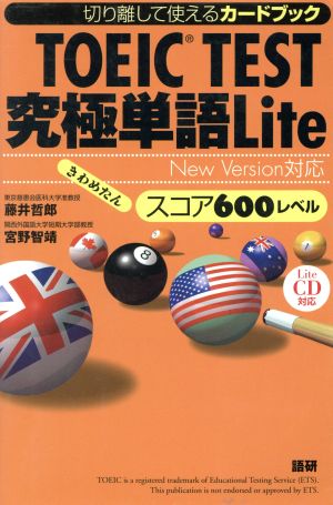 TOEIC TEST究極単語600