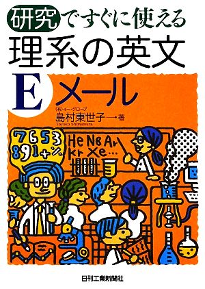 研究ですぐに使える理系の英文Eメール