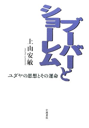 ブーバーとショーレム ユダヤの思想とその運命