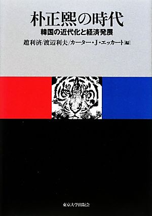 朴正熙の時代 韓国の近代化と経済発展