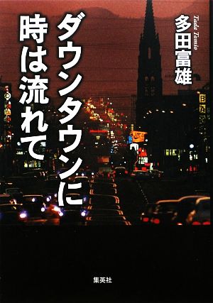 ダウンタウンに時は流れて