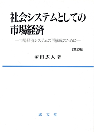 社会システムとしての市場経済 第2版