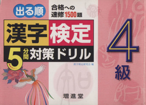 漢字検定 4級 5分間対策ドリル