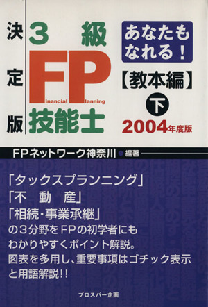 '04 決定版 3級FP技能 教本編 下