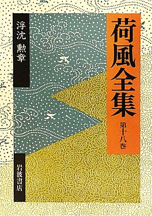 荷風全集(第18巻) 浮沈・勲章