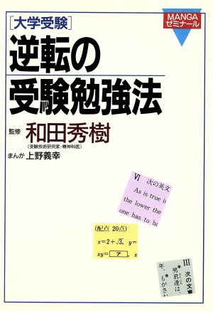 〈大学受験〉逆転の受験勉強法