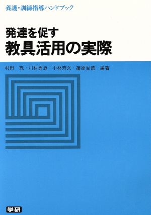 発達を促す教具活用の実際 養護・訓練指導ハンドブック