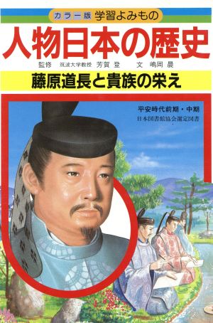 人物日本の歴史(4) 藤原道長と貴族の栄え カラー版 学習よみもの