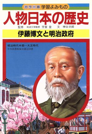 人物日本の歴史(13) 伊藤博文と明治政府 カラー版 学習よみもの