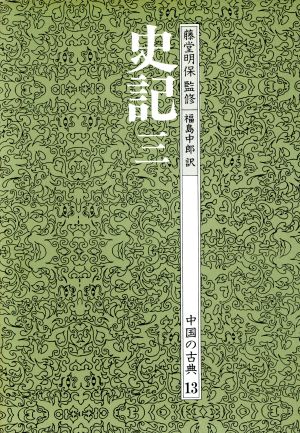 史記(3) 中国の古典13