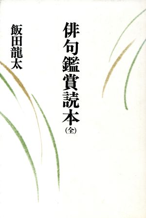 俳句鑑賞読本(全)