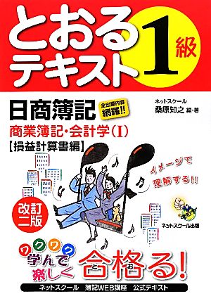 日商簿記1級とおるテキスト 商業簿記・会計学(1) 損益計算書編