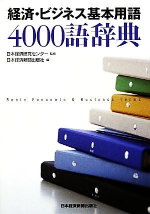 経済・ビジネス基本用語4000語辞典