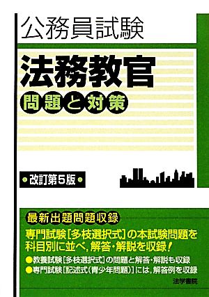 公務員試験 法務教官 問題と対策