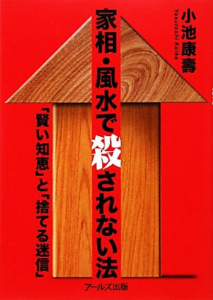 家相・風水で殺されない法 “賢い知恵