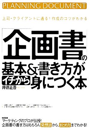 「企画書」の基本&書き方がイチから身につく本 上司・クライアントに通る！作成のコツがわかる