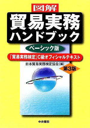 図解 貿易実務ハンドブック ベーシック版 第3版 「貿易実務検定」C級オフィシャルテキスト