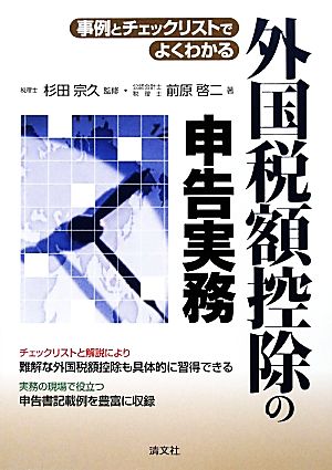 事例とチェックリストでよくわかる外国税額控除の申告実務