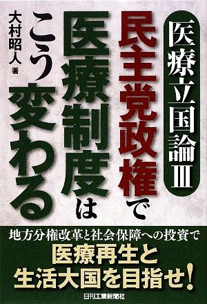 医療立国論(3) 民主党政権で医療制度はこう変わる！