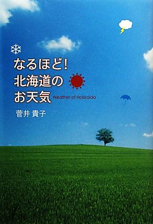 なるほど！北海道のお天気