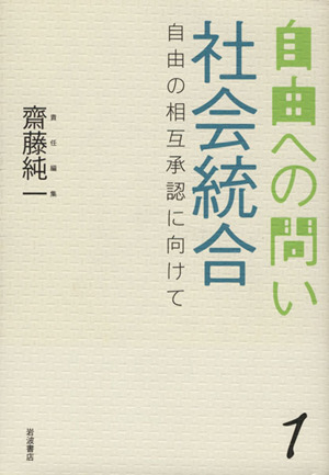 自由への問い 社会統合