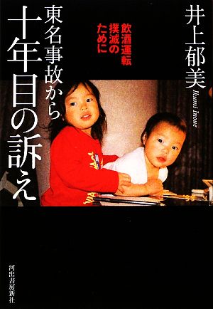 東名事故から十年目の訴え 飲酒運転撲滅のために