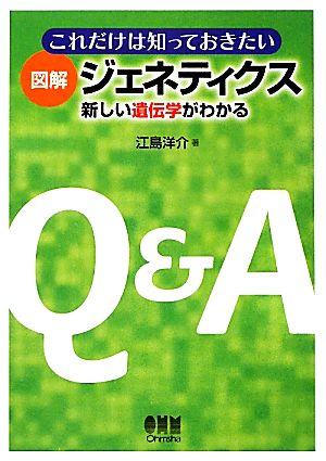 これだけは知っておきたい図解 ジェネティクス 新しい遺伝学がわかる