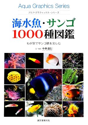 海水魚・サンゴ1000種図鑑わが家でサンゴ礁を楽しむアクア・グラフィックス・シリーズ