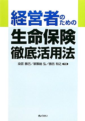 経営者のための生命保険徹底活用法