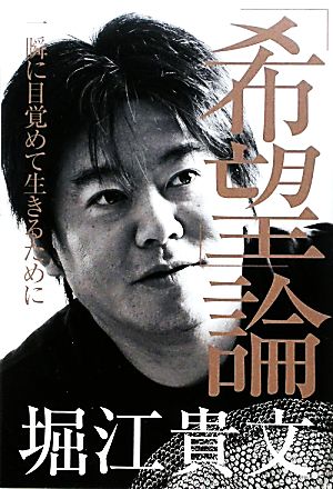 「希望」論 一瞬に目覚めて生きるために