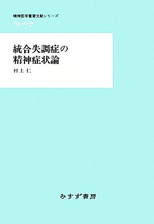 統合失調症の精神症状論 精神医学重要文献シリーズHeritage