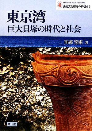 東京湾巨大貝塚の時代と社会 明治大学日本先史文化研究所 先史文化研究の新視点1