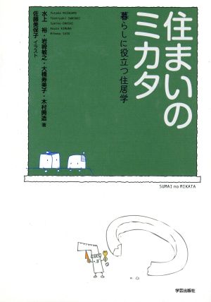 住まいのミカタ 暮らしに役立つ住居学