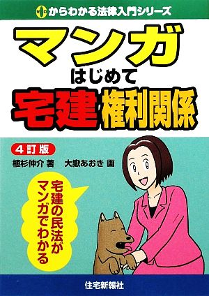 マンガはじめて宅建権利関係 0からわかる法律入門シリーズ