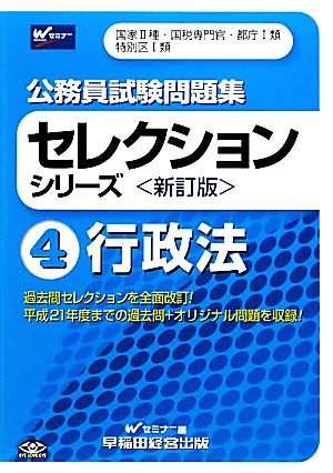 公務員試験問題集セレクションシリーズ(4) 行政法