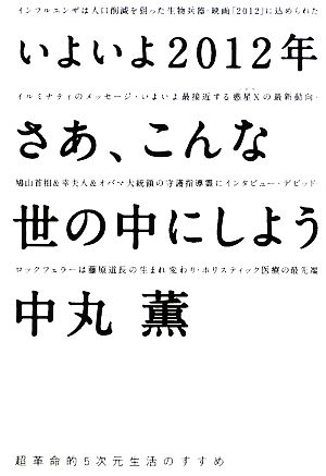 いよいよ2012年さあ、こんな世の中にしよう 超革命的5次元生活のすすめ