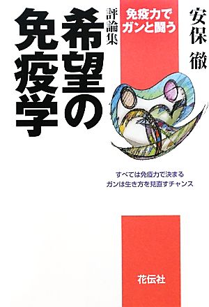 評論集 希望の免疫学 免疫力でガンと闘う