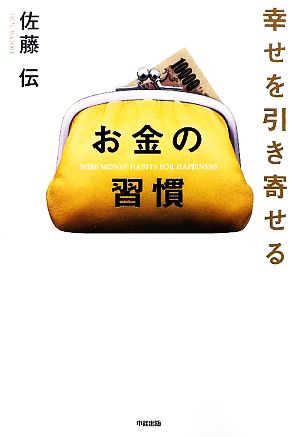 幸せを引き寄せるお金の習慣