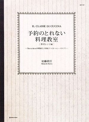 予約のとれない料理教室 野菜レシピ編 「Sento Bene 料理教室」の家庭でつくるヘルシーイタリアン MARBLE BOOKSdaily made