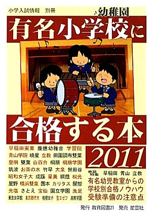 有名小学校・幼稚園に合格する本(2011)