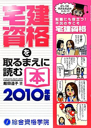 宅建資格を取るまえに読む本(2010年版)