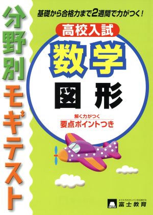 高校入試 数学 図形 分野別モギテスト 解く力がツく要点ポイントつき