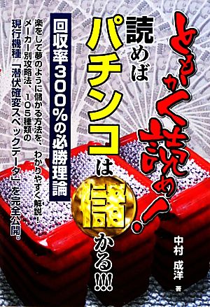 ともかく読め！読めばパチンコは儲かる!!