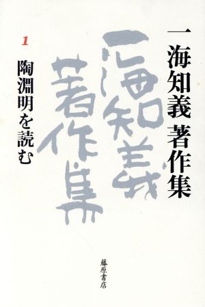 一海知義著作集(1) 陶淵明を読む