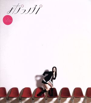 ポっぷ(初回限定盤)(DVD付)
